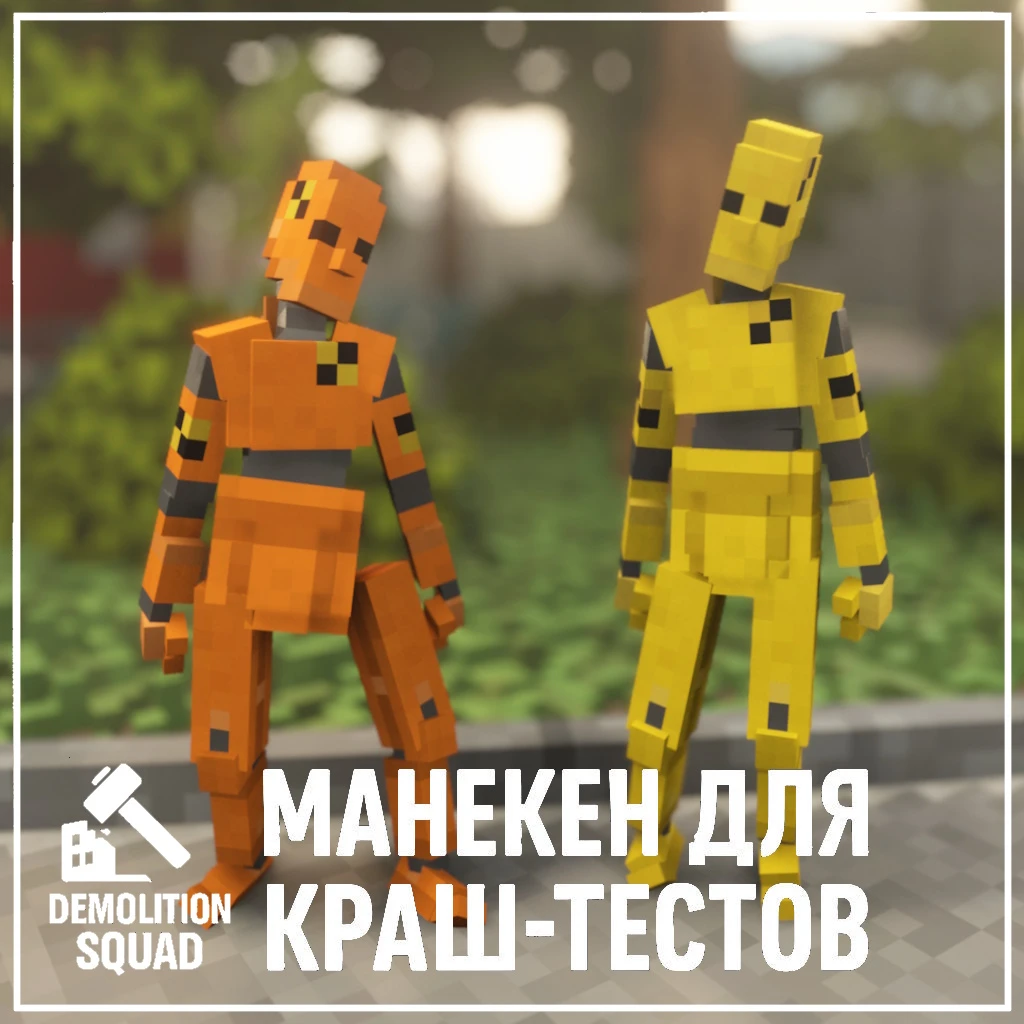 Teardown "Манекены для Краш-Тестов" [1.6.3]