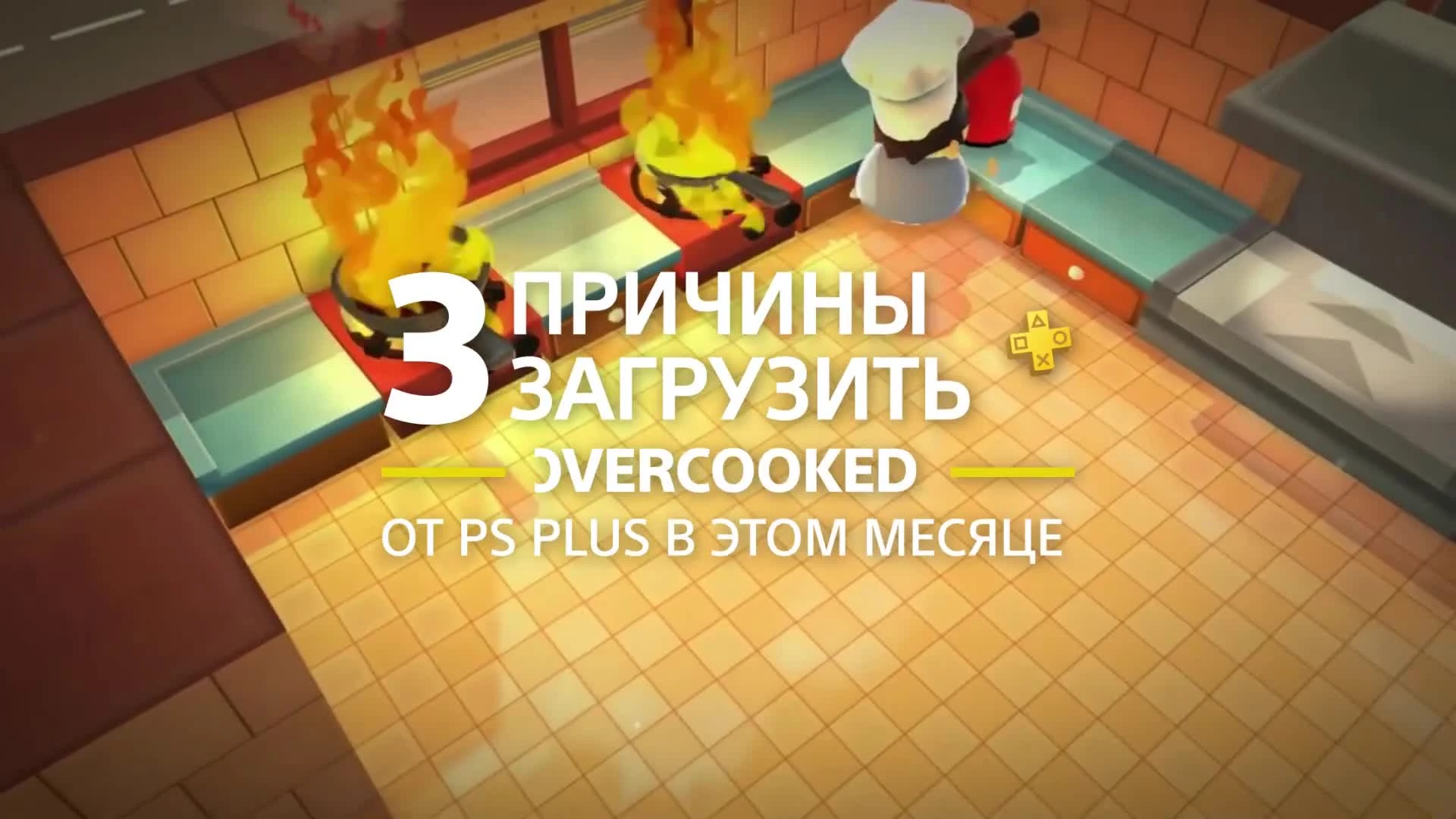 Overcooked - 3 причины загрузить с PlayStation Plus