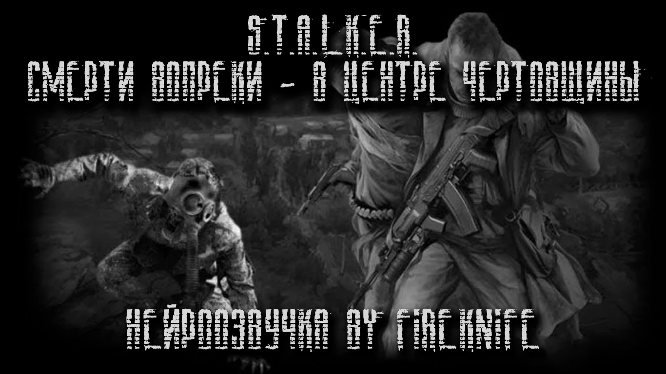 S.T.A.L.K.E.R.: Call of Pripyat "Нейроозвучка сюжетных миссий мода Смерти вопреки - В центре чертовщины" [1.6.02 final]