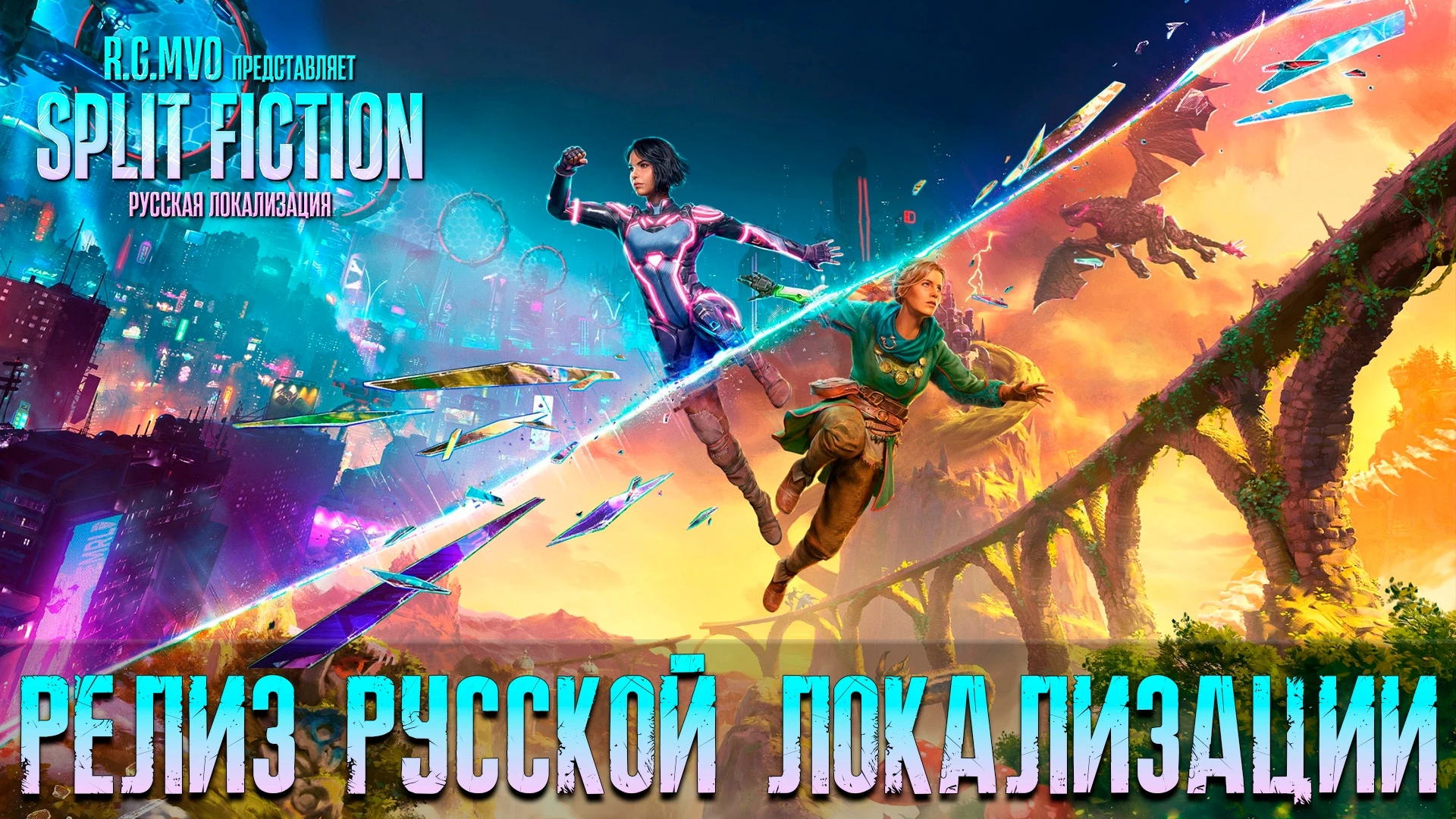 Split Fiction "Русификатор текста и звука" {Mechanics VoiceOver}
