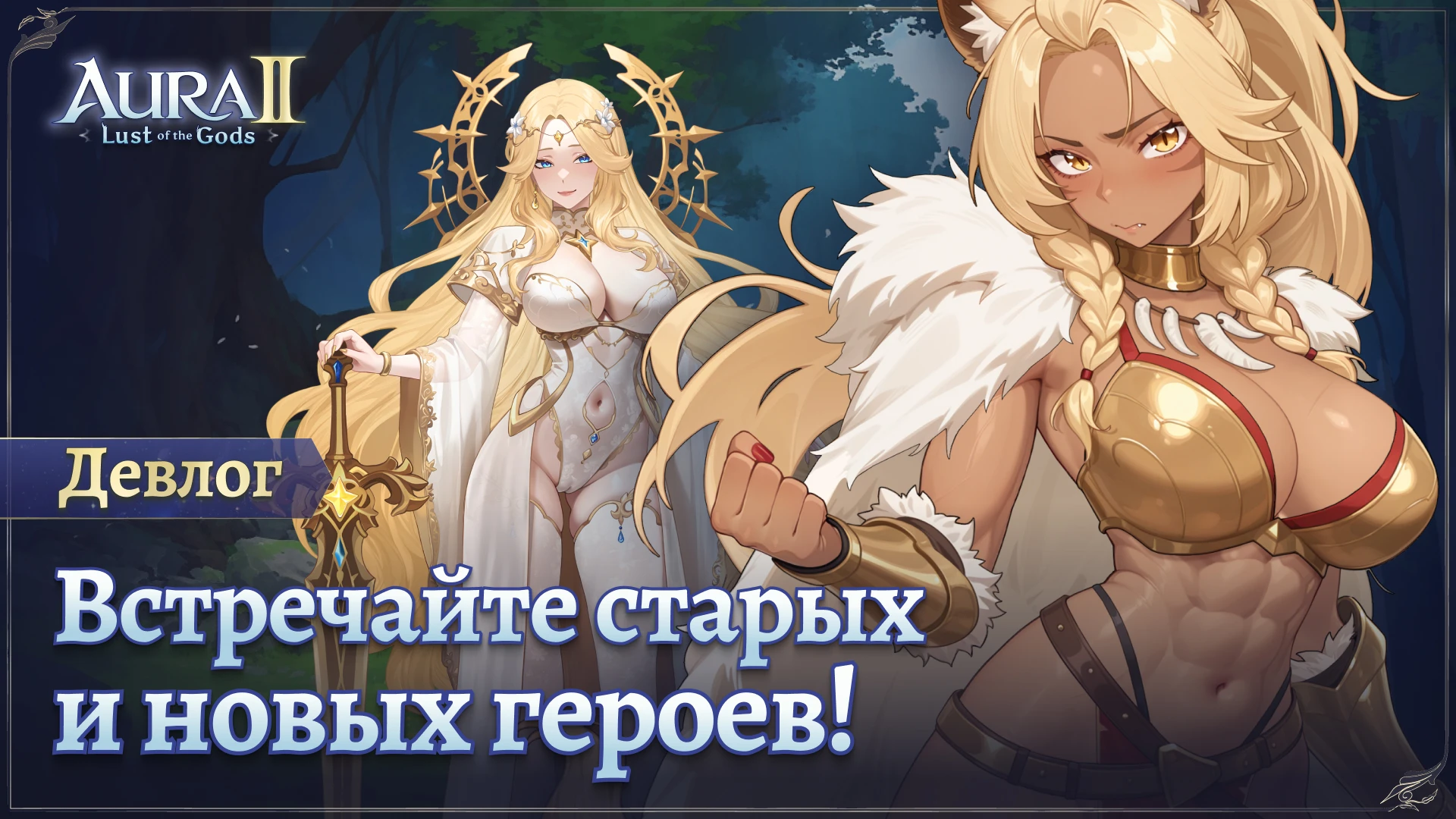 Devlog: Новые подвиги, старая любовь и горячие встречи в Aura 2