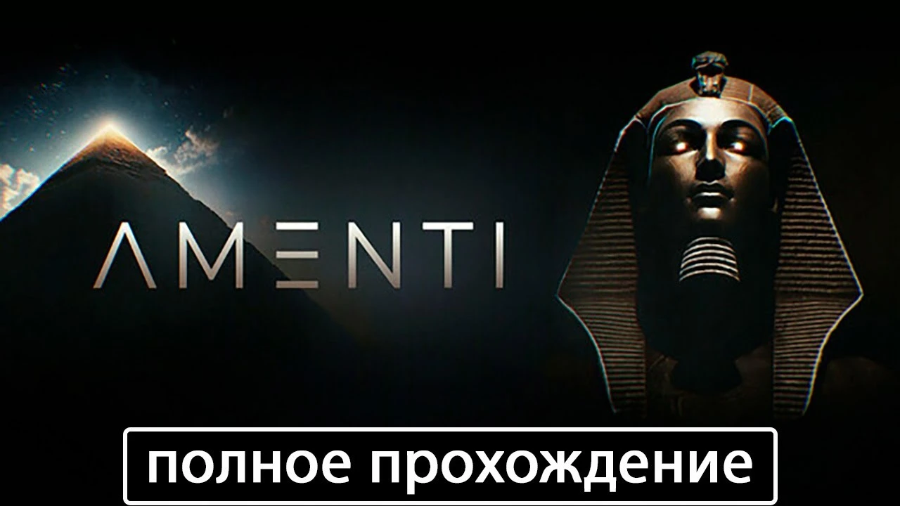 Полное прохождение игры Amenti на русском без комментариев