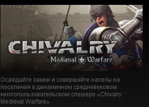 Chivalry: Medieval Warfare бесплатна на выходных в стиме