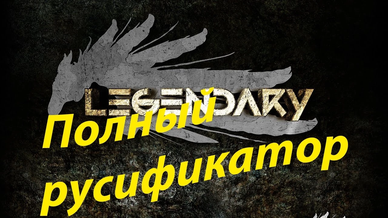 Legendary: Русификация (текст + звук) от 1С