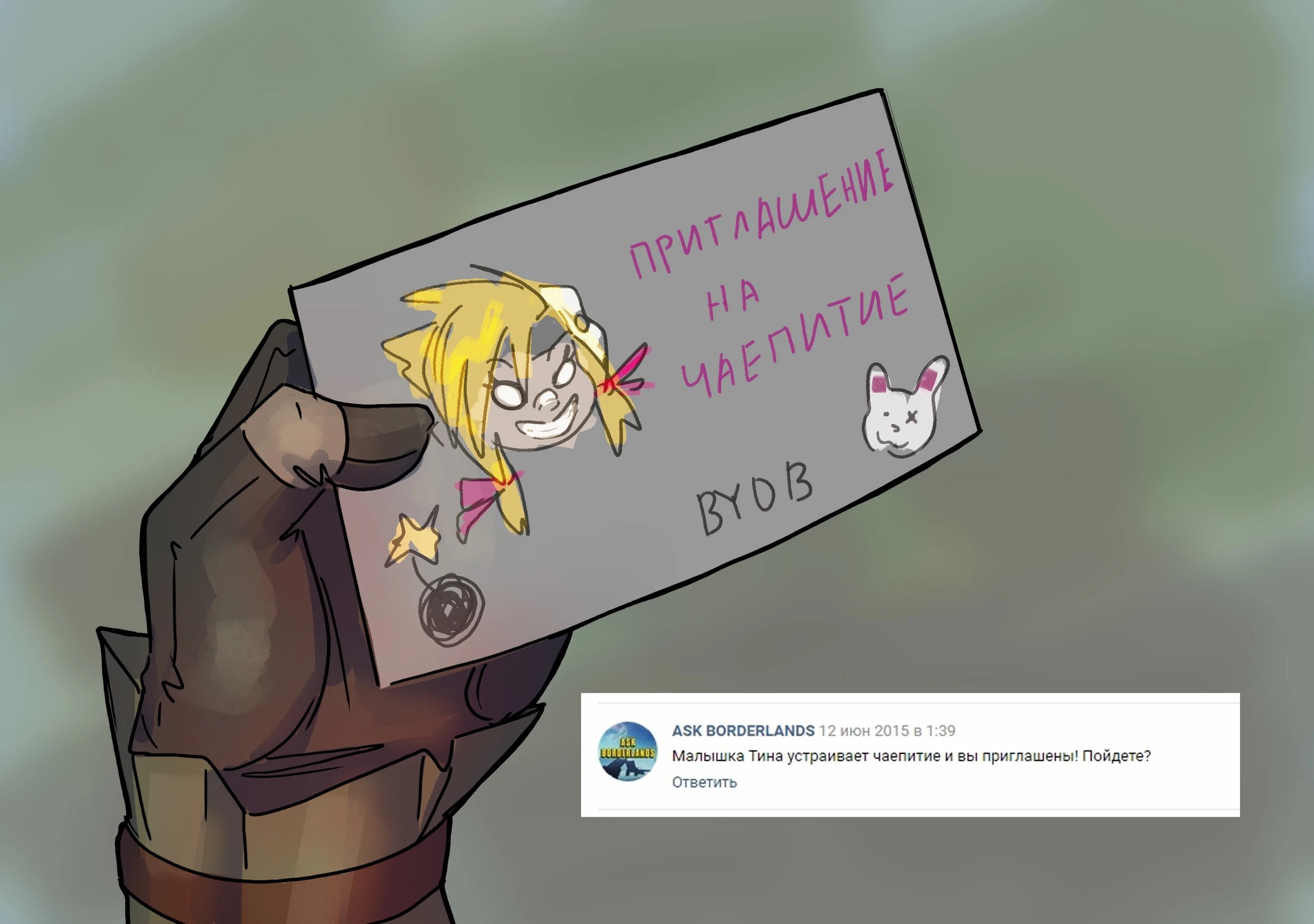 Приглашение от Тины