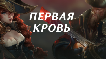 Riot Games в партнерстве с благотворительными фондами и популярными интернет-изданиями запустила акцию "Первая кровь"