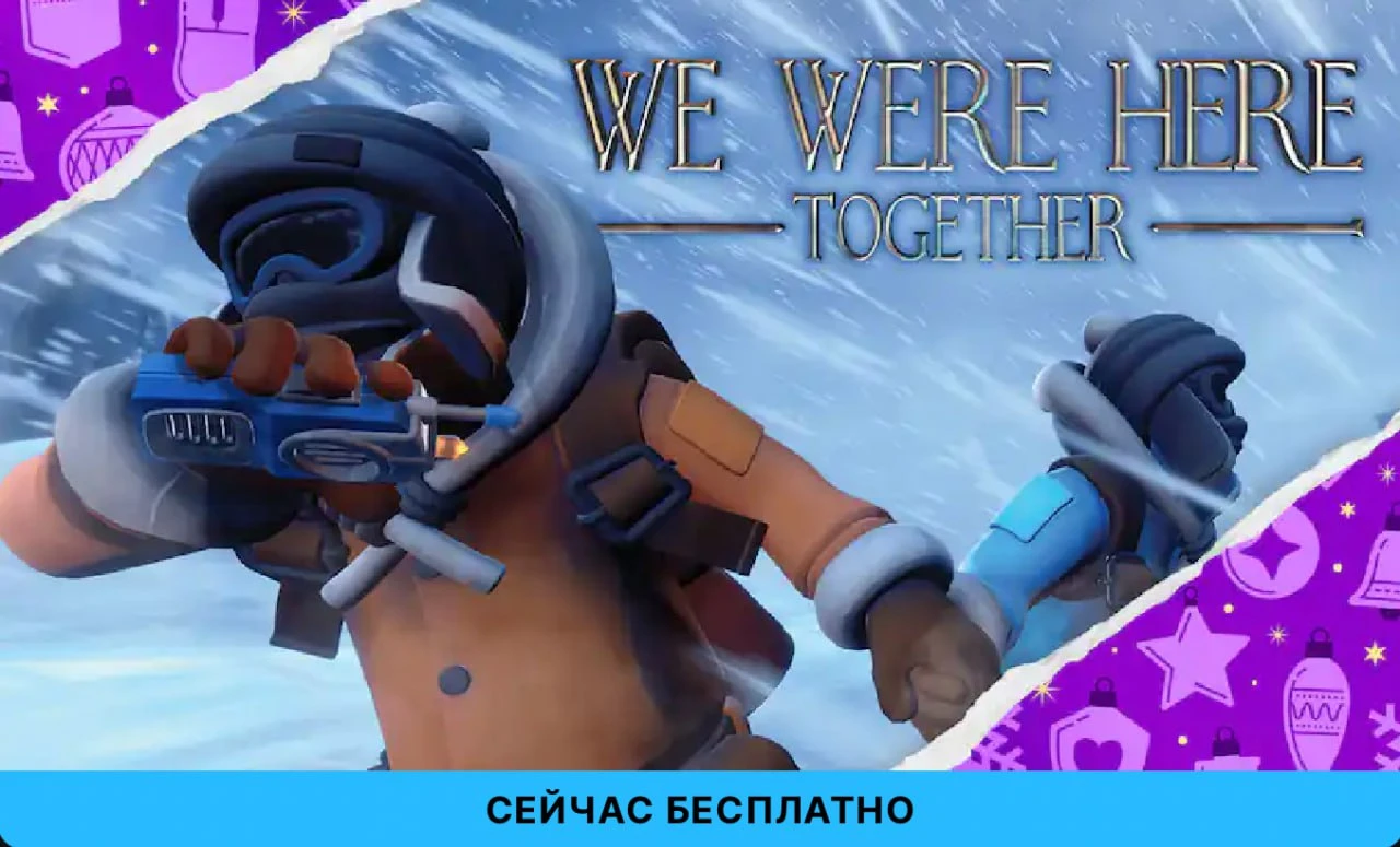 Деcятой тайной игрой в Epic Games стала We Were Here Together