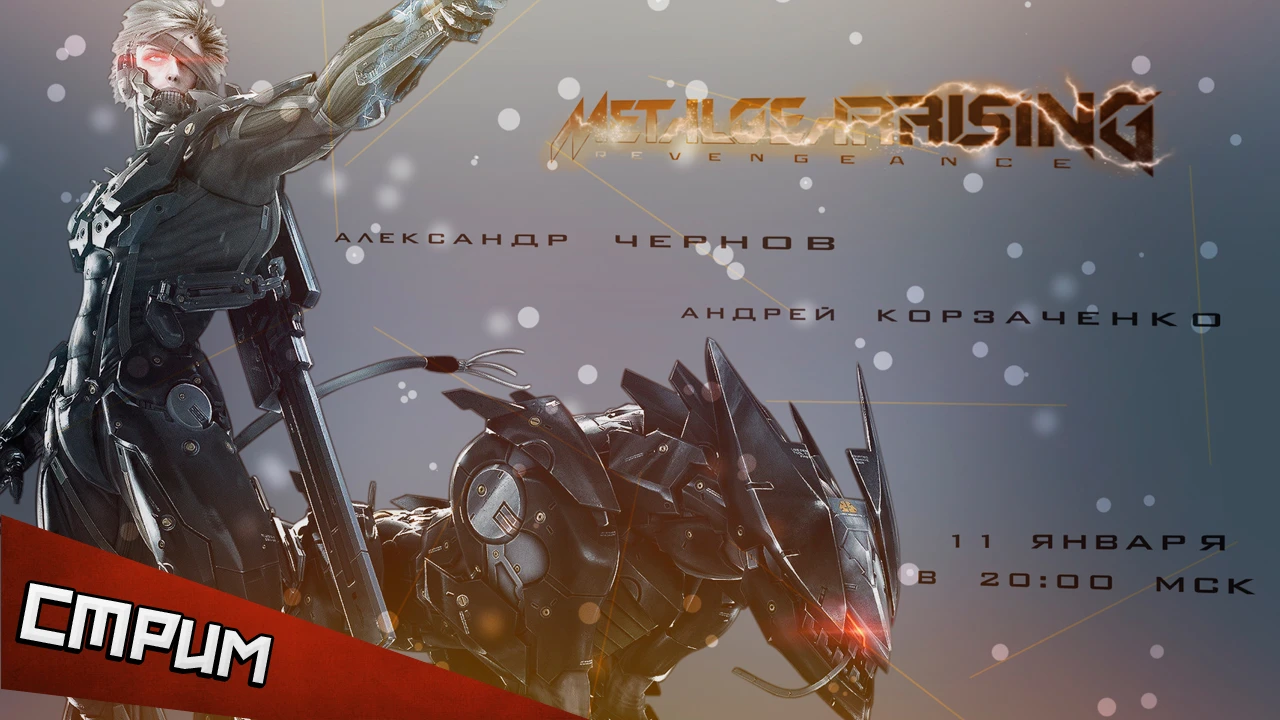 Субботний постновогодний стрим. Metal Gear Rising: Revengeance