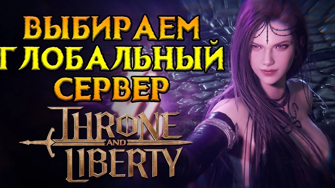 Какой сервер выбрать в Throne and Liberty