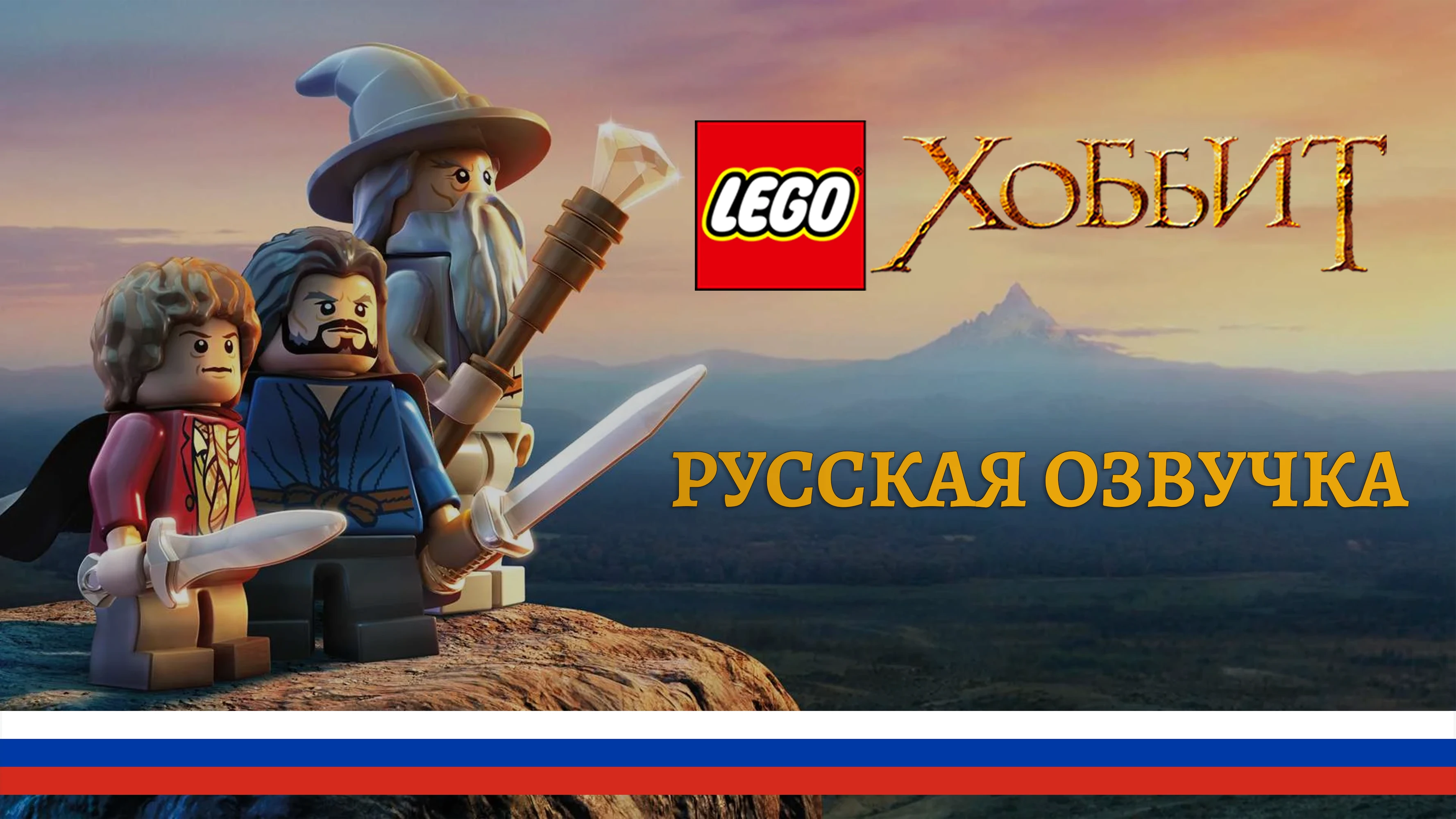 LEGO The Hobbit "Русская озвучка" [v.0.1]