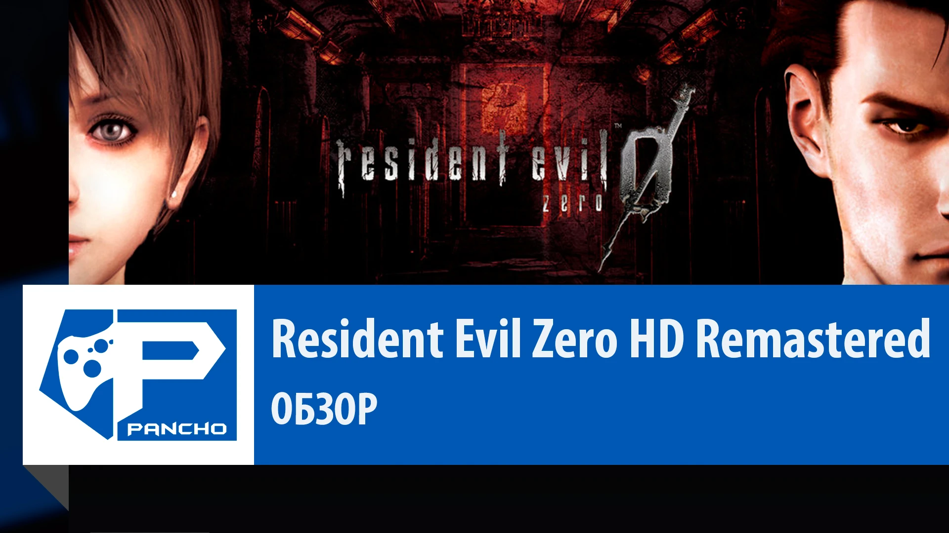 Resident Evil Zero HD Remastered - Обзор. (История серии Resident Evil - часть 2.2)