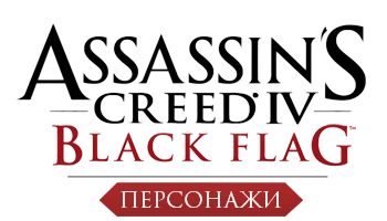 Assassin's Creed 4: Black Flag - Мультиплеер - Персонажи