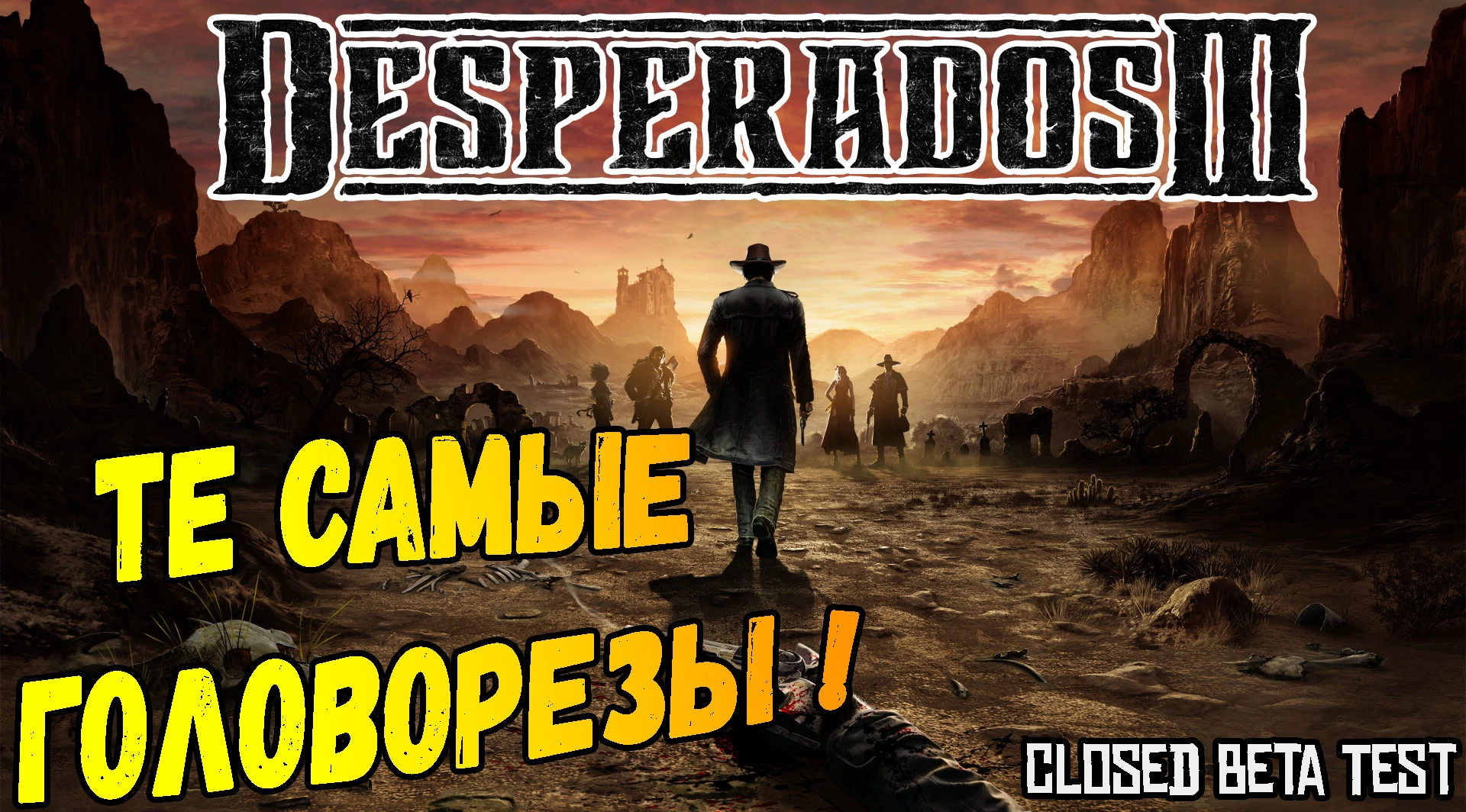 Обзор геймплея-Desperados 3 закрытая бета