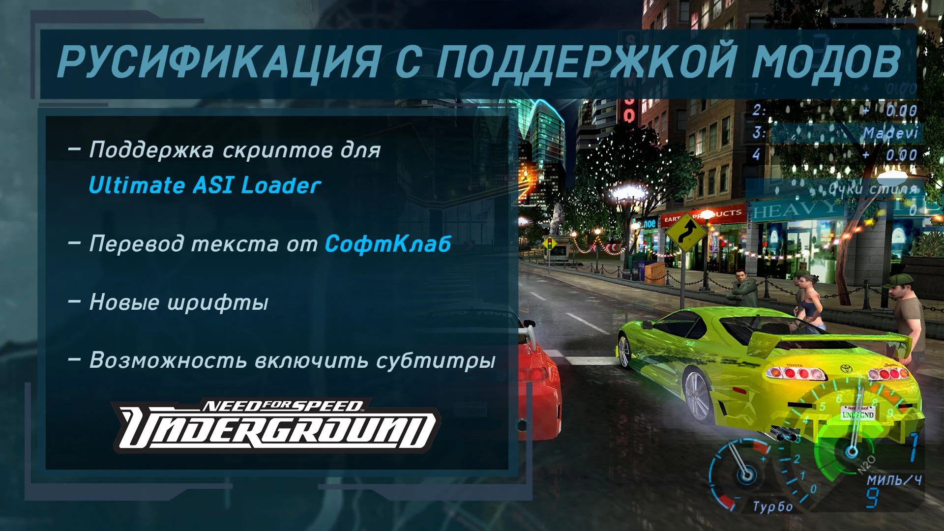 Need for Speed: Underground "Русификатор с поддержкой модов" [1.5]