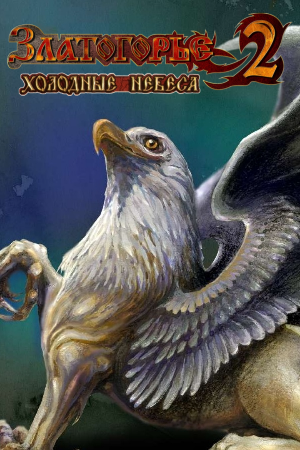 Златогорье 2: Холодные небеса