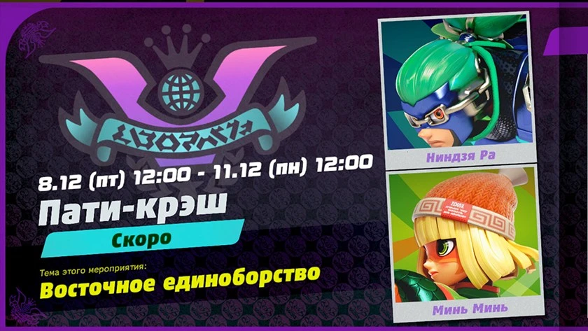 Не пропустите новый Пати-крэш в ARMS