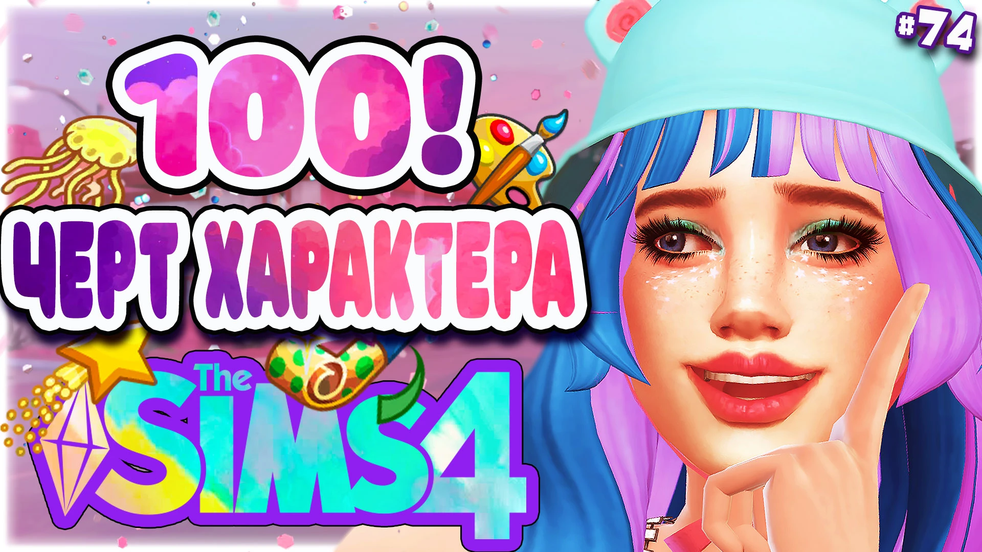 The Sims 4 "Пак 100 черт характера"