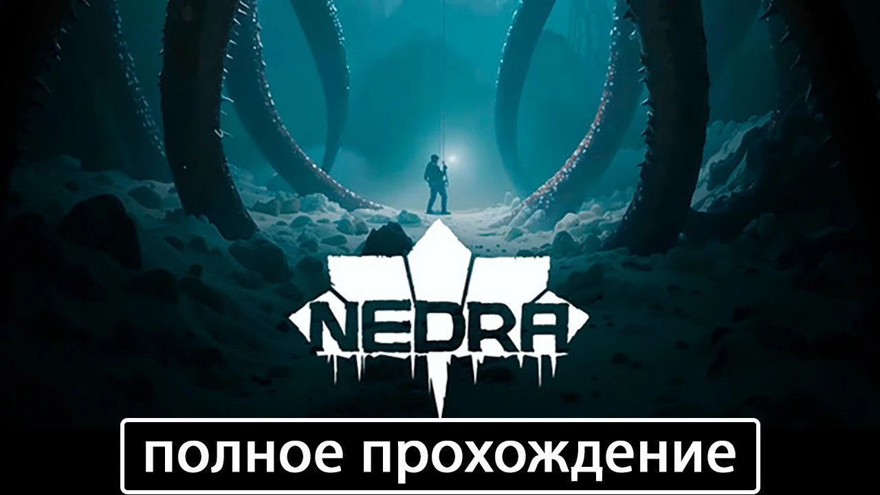 Полное прохождение игры NEDRA на русском без комментариев
