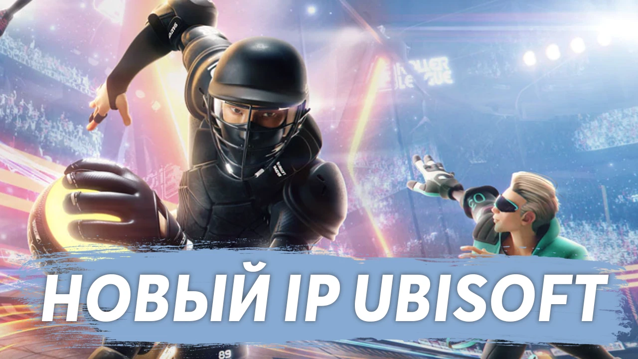 Ubisoft анонсировала новый IP: Roller Champions!