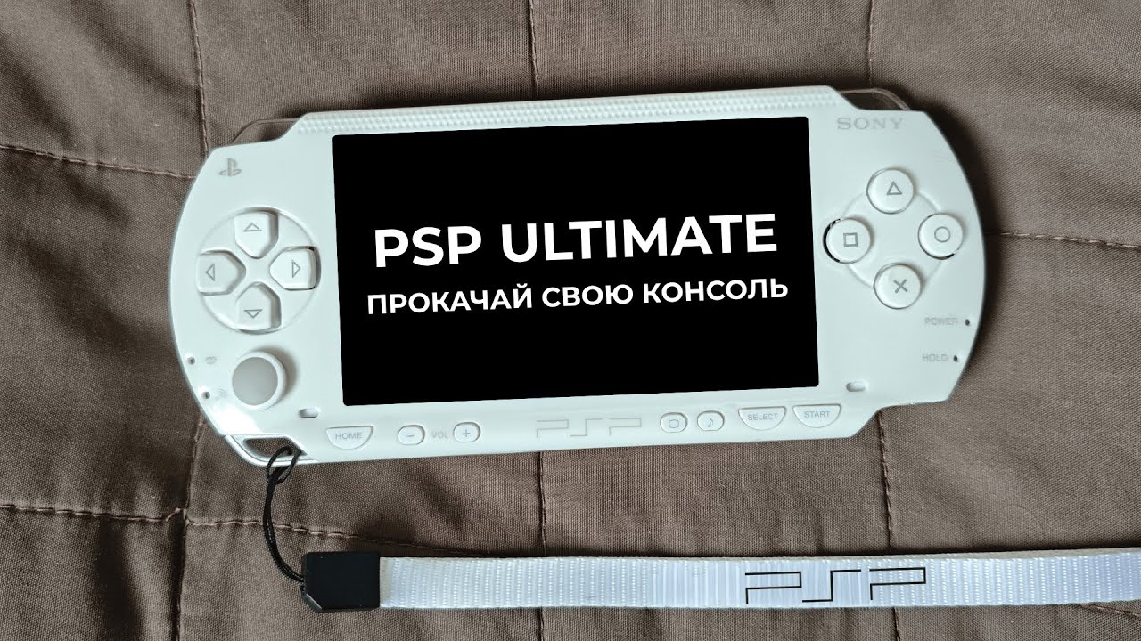 Легендарная портативка: как прокачать PSP и наслаждаться играми в 2025 году