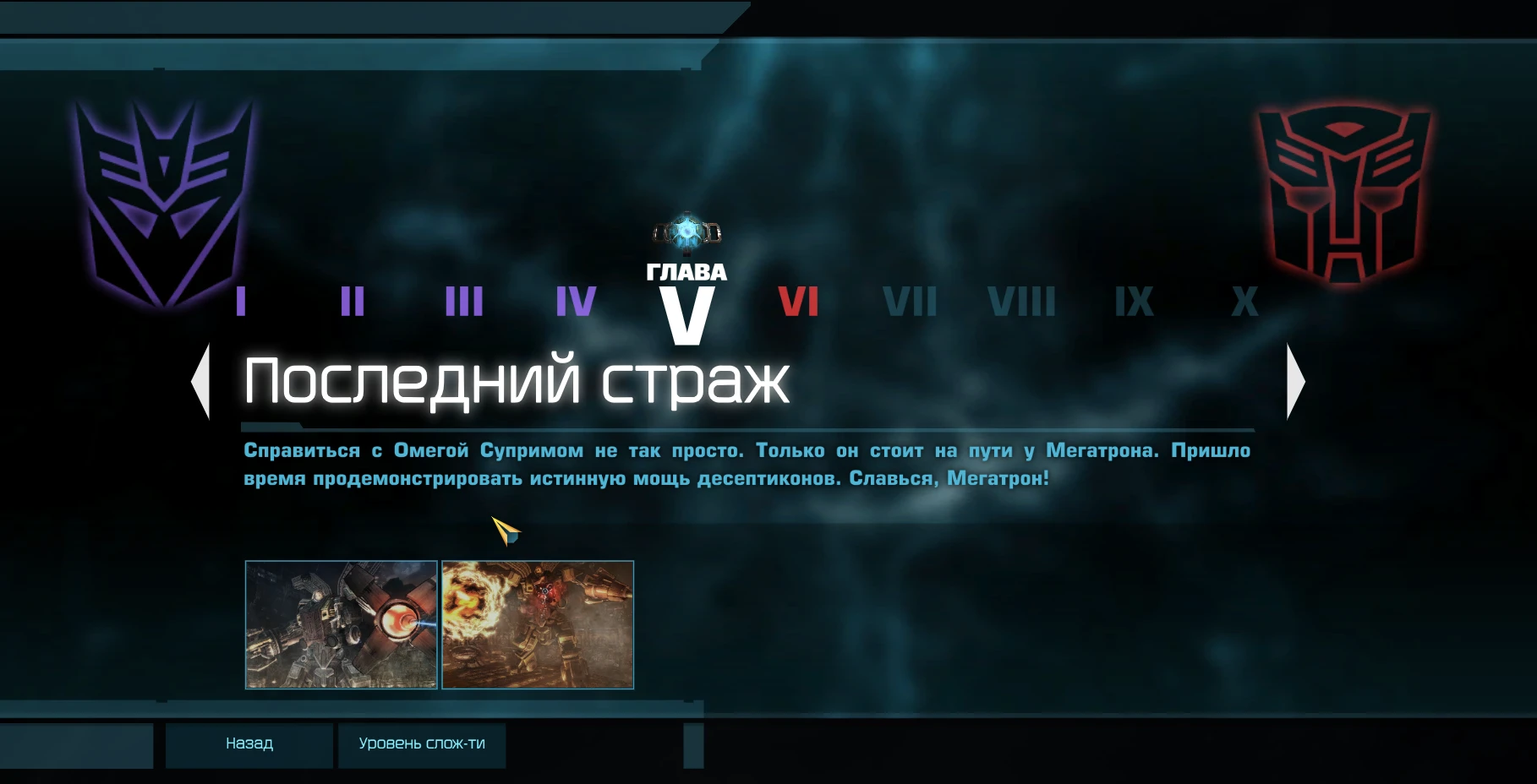 Transformers: War for Cybertron "Сохранение - десептиконы (высокая сложность)"