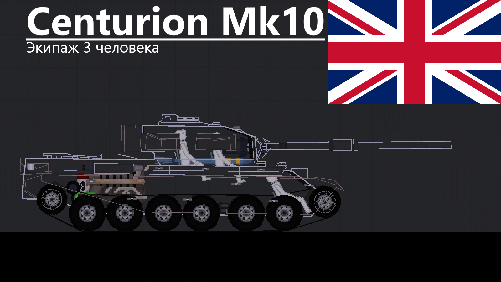 People Playground "Centurion Mk10"[1.27.5+]