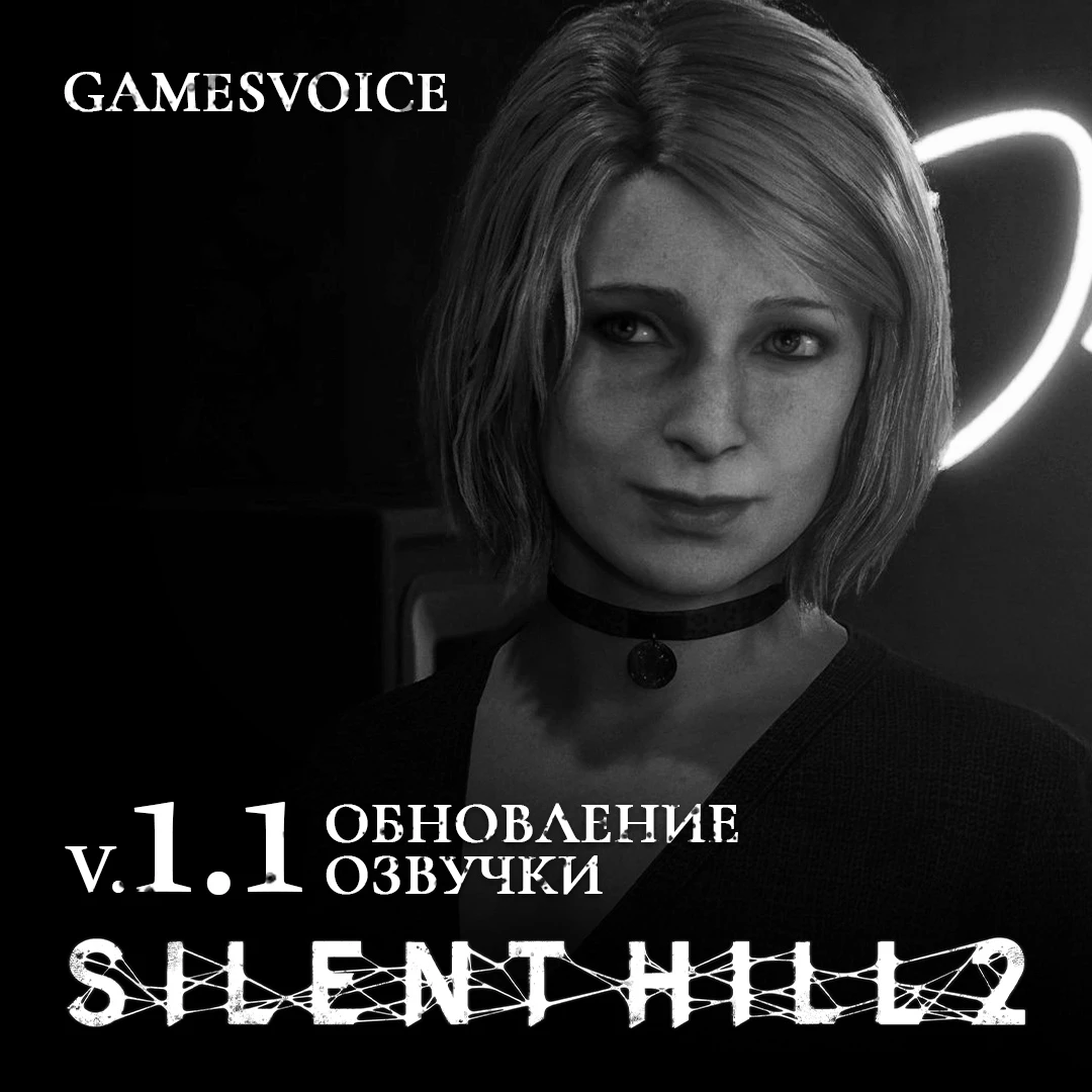Русская озвучка ремейка Silent Hill 2 от GamesVoice получила обновление
