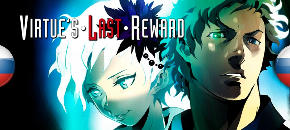 Zero Escape: Virtue's Last Reward "Русификатор текста" [v1.0] {Horagema}