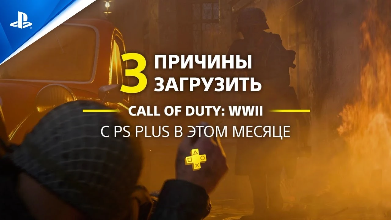 Долг зовет подписчиков PS Plus загрузить: Sony назвала три причины бесплатно скачать Call of Duty: WWII для PS4