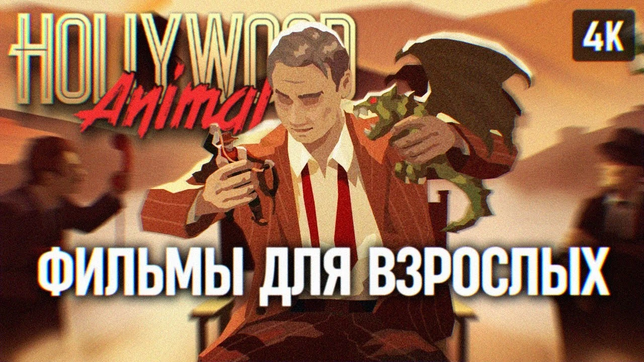 Первые два часа создания киностудии в Hollywood Animal