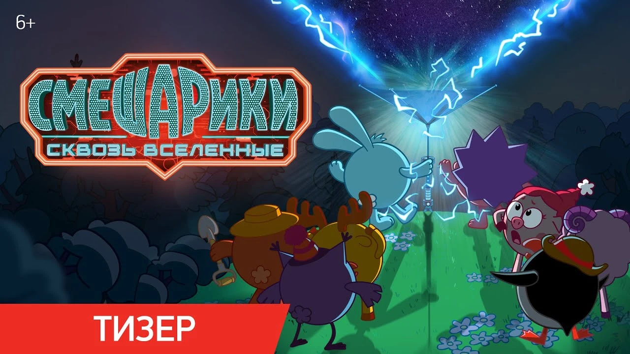 Показали трейлер полнометражного фильма "Смешарики: Сквозь вселенные"