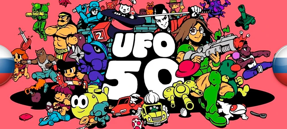 UFO 50 "Русификатор текста" [v1.0] {akkomiss}