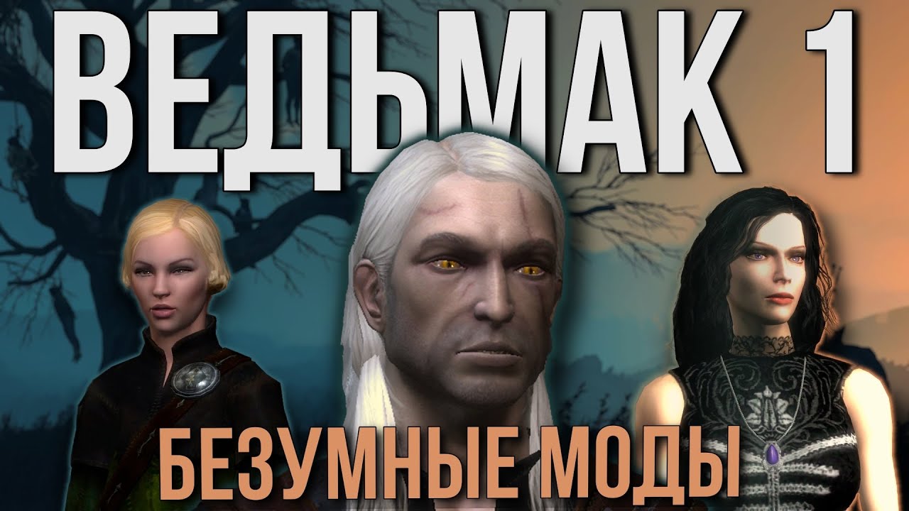 Все фанатские DLC к первому Ведьмаку - между шизой, нуаром и фиштехом