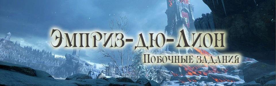 Прохождение Dragon Age: Inquisition - Побочные квесты - Эмприз-дю-Лион