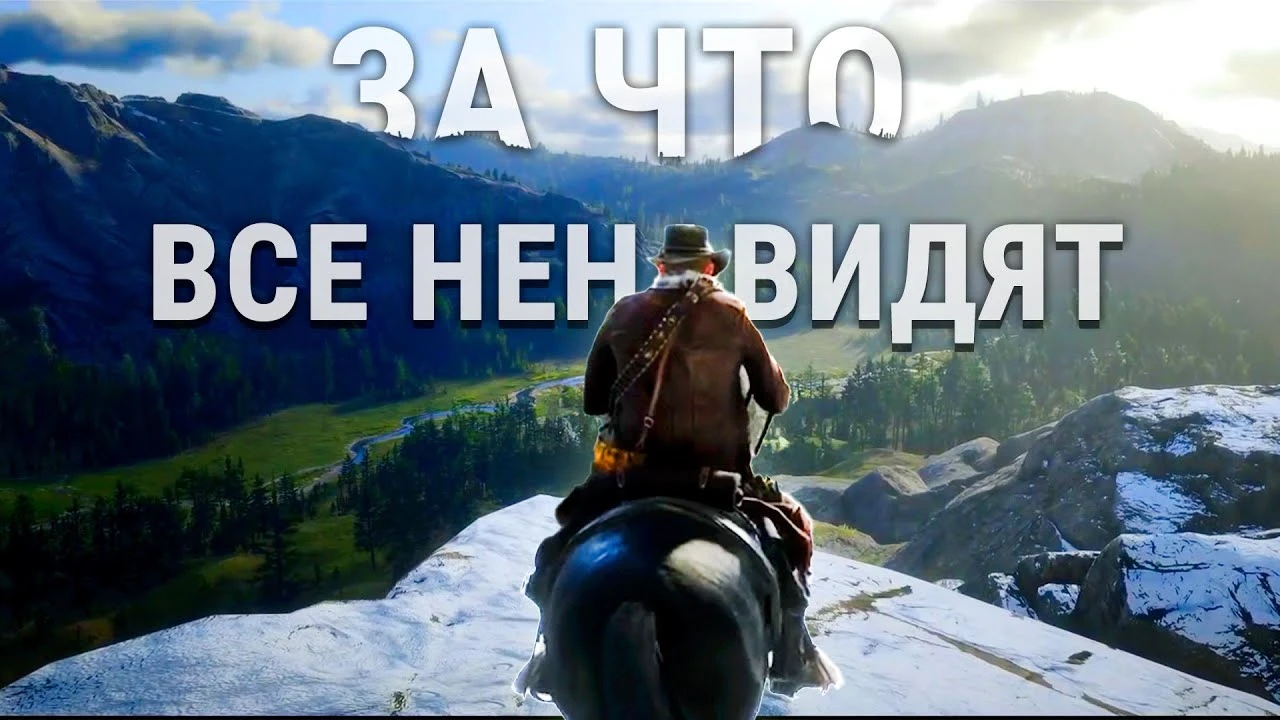 Почему Red Dead Redemption 2 вызвала ненависть у игроков