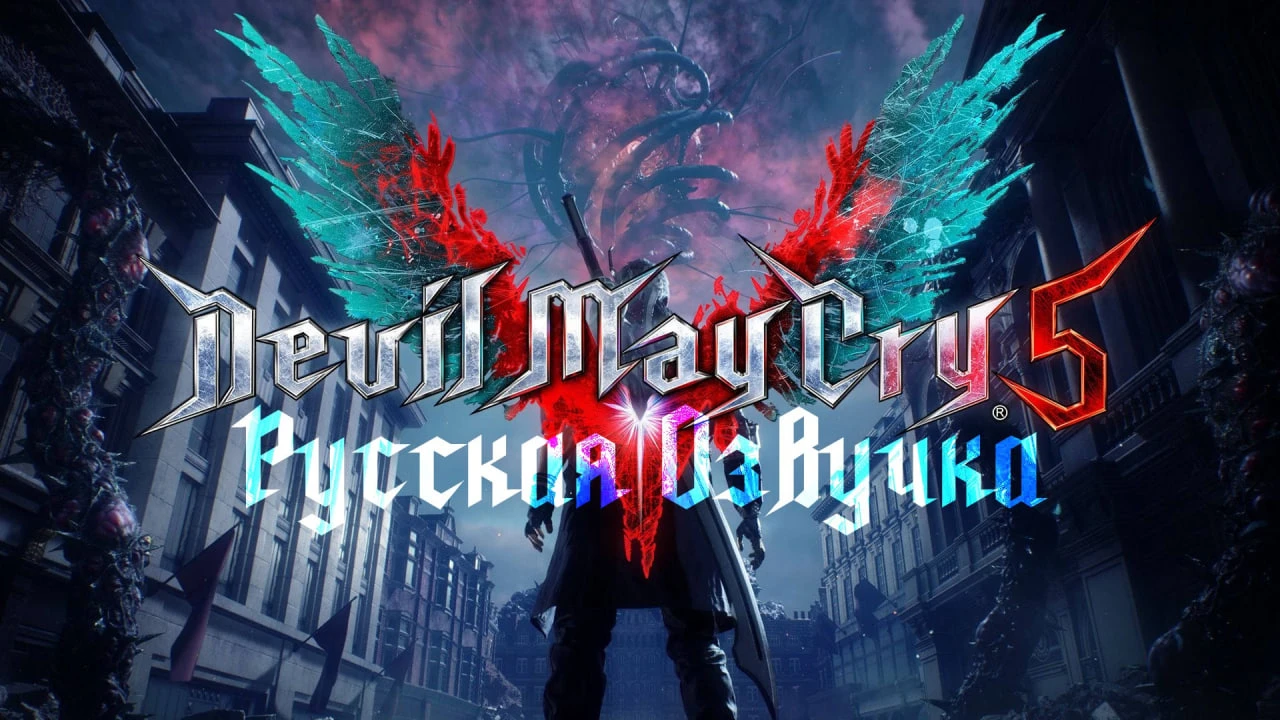 Devil May Cry 5 "Русская озвучка" [v2.3] {Chpok Street}