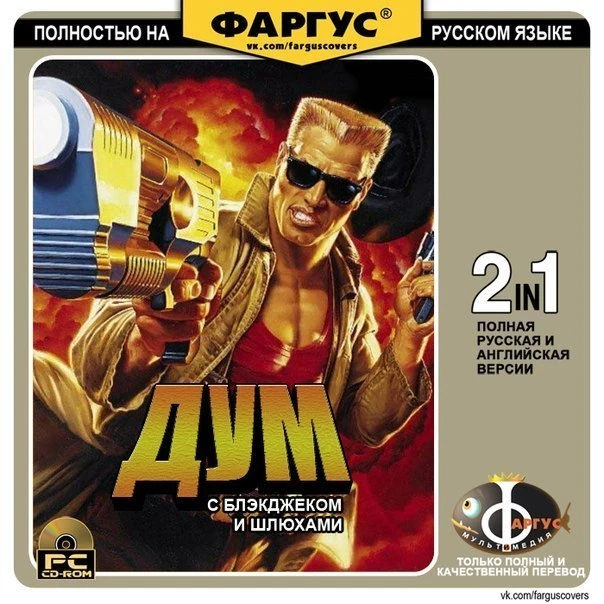 Обложка Duke Nukem 3D от Фаргус