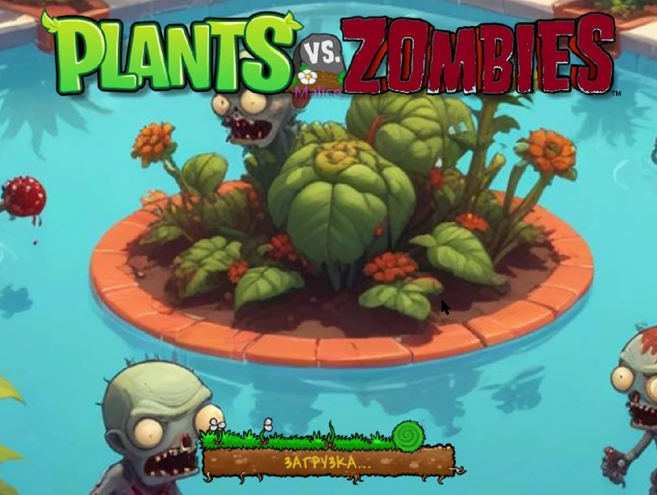 Plants vs. Zombies "Хардкорный режим Malice"