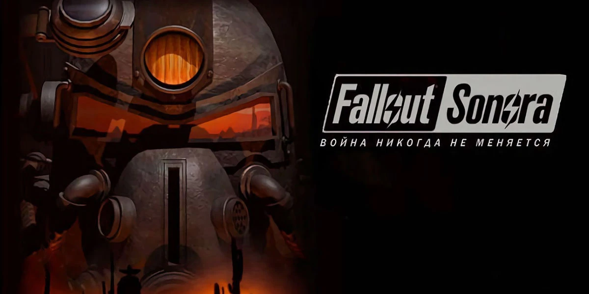 Создатель Fallout знает про российские Fallout: Nevada и Fallout: Sonora