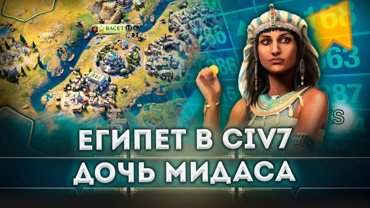 Египет в Civilization 7 - Первый взгляд на глобальную стратегию
