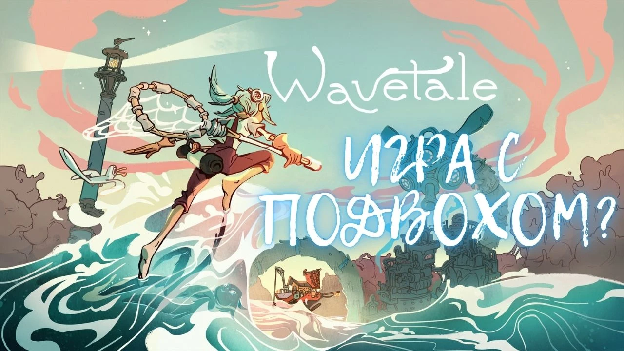Эта "милая" инди-игра ненавидит мужчин - и вы точно это пропустили. Обзор игры Wavetale