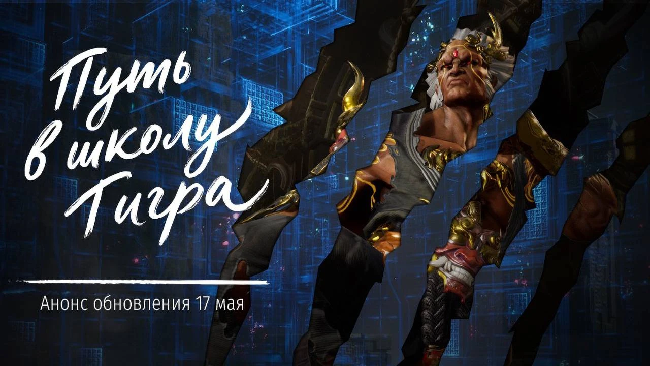 Анонс обновления "Школа Тигра" в Blade & Soul