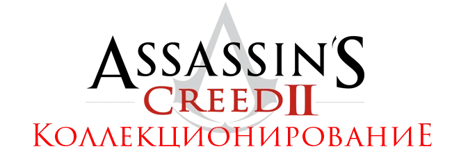 Assassin's Creed 2 - Прохождение - Коллекционирование