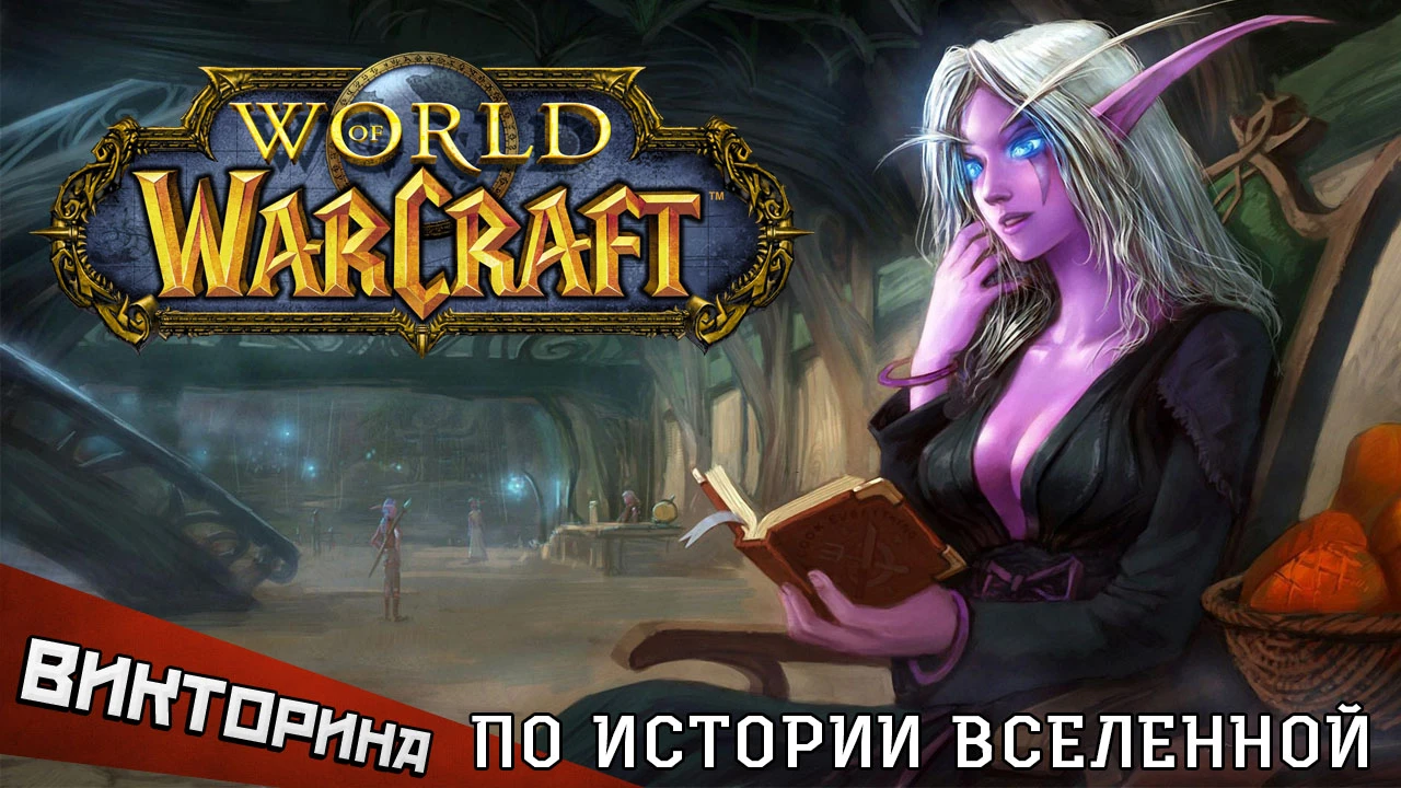 World of Warcraft - участвуй в викторине и получи доступ к ЗБТ Warlords of Draenor