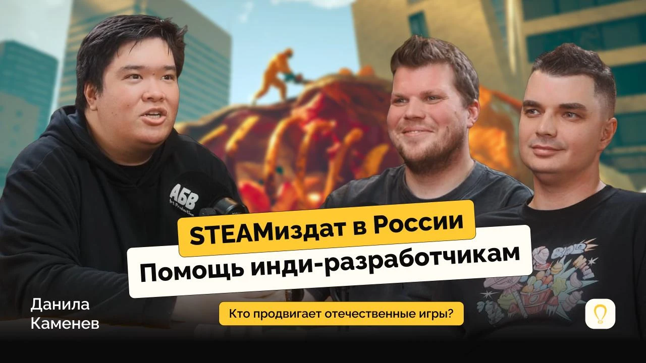Открытый разговор с Данилой Каменевым о паблишинге и инди-играх