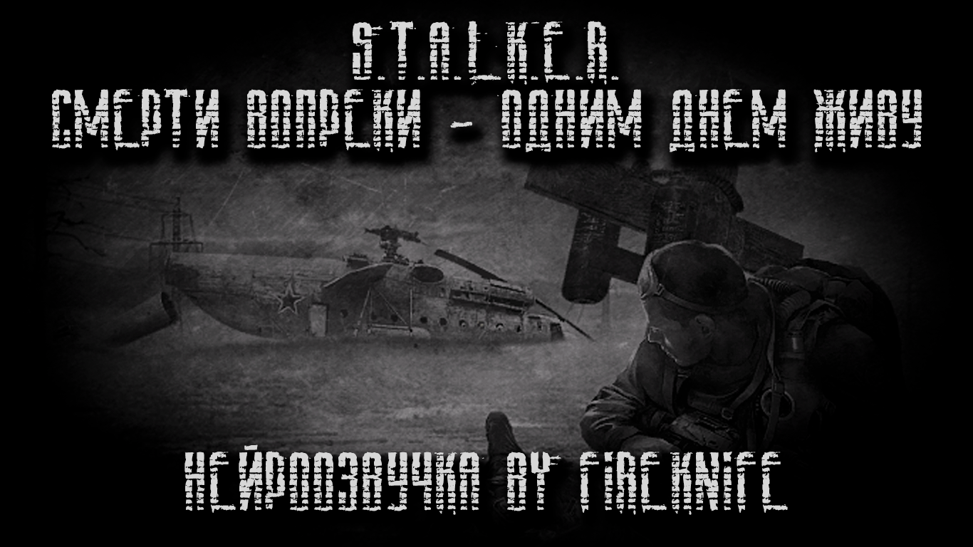 S.T.A.L.K.E.R.: Call of Pripyat "Нейроозвучка сюжетных миссий мода Смерти вопреки - Одним днем живу" [1.6.02_2.0]