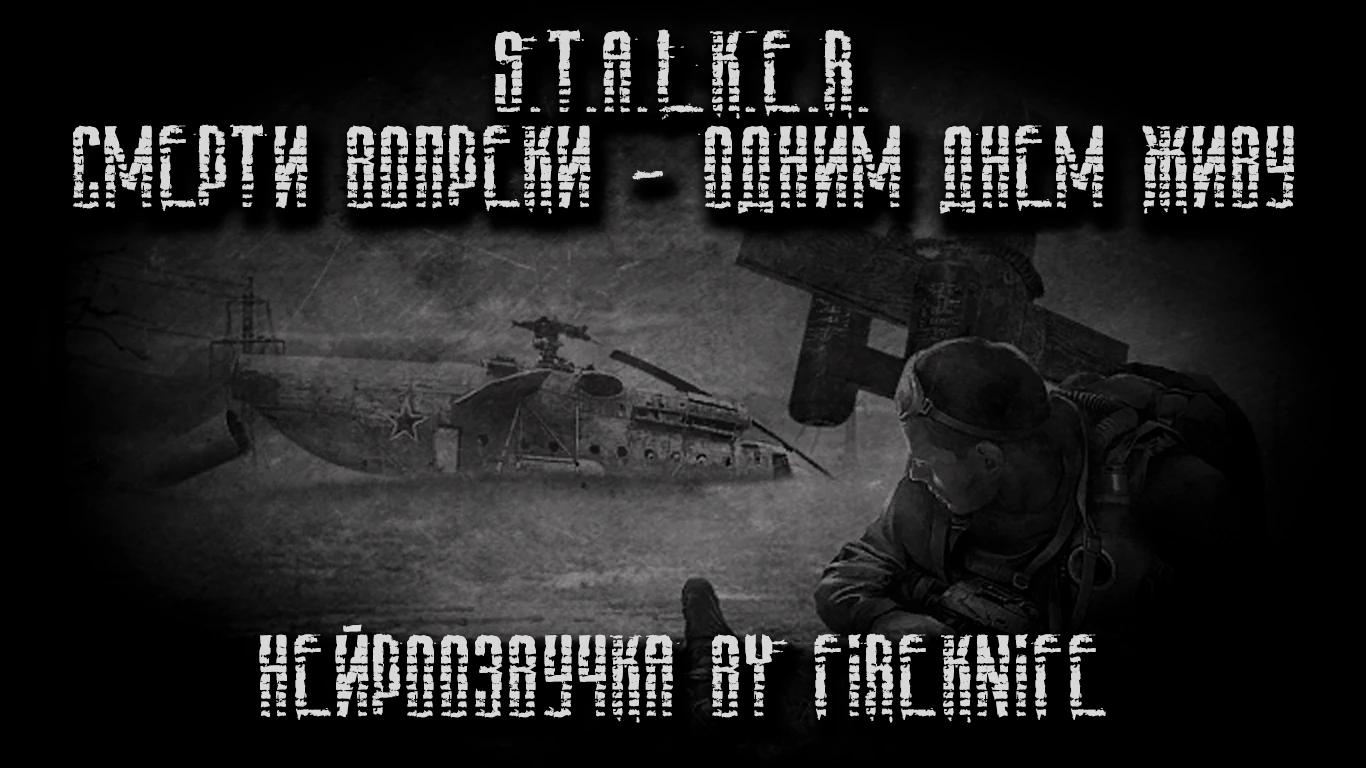 S.T.A.L.K.E.R.: Call of Pripyat "Нейроозвучка сюжетных миссий мода Смерти вопреки - Одним днем живу" [1.6.02_2.0]