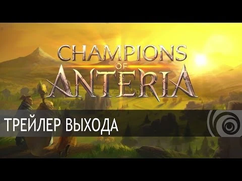Трейлер выхода Champions of Anteria