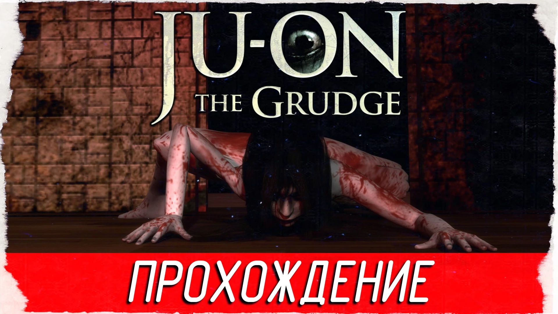 Атмосферное прохождение хоррора "JU-ON: The Grudge" на PC