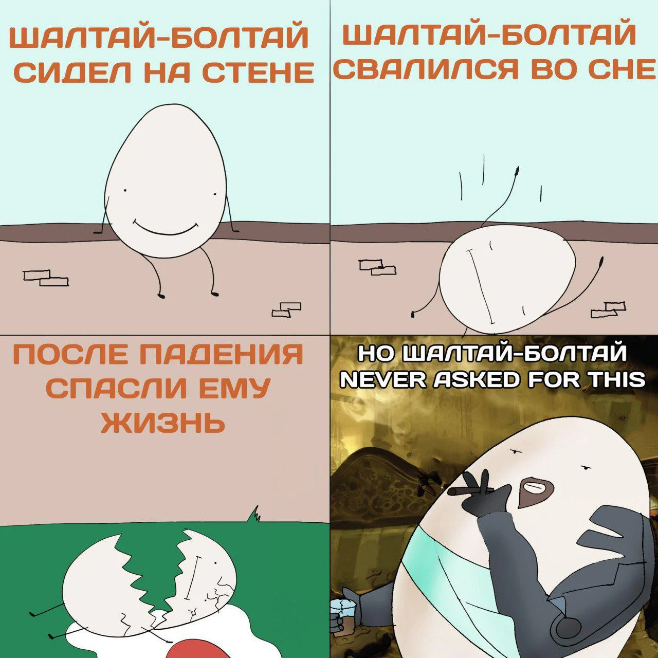 Шалтай-болтай не просил об этом